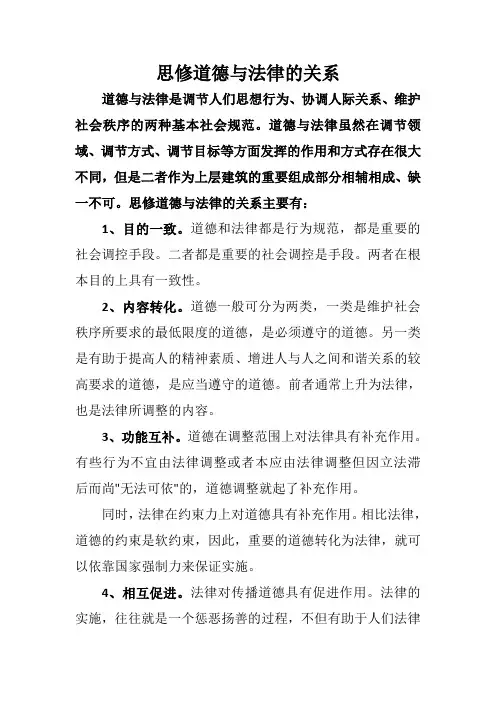 思修道德与法律的关系