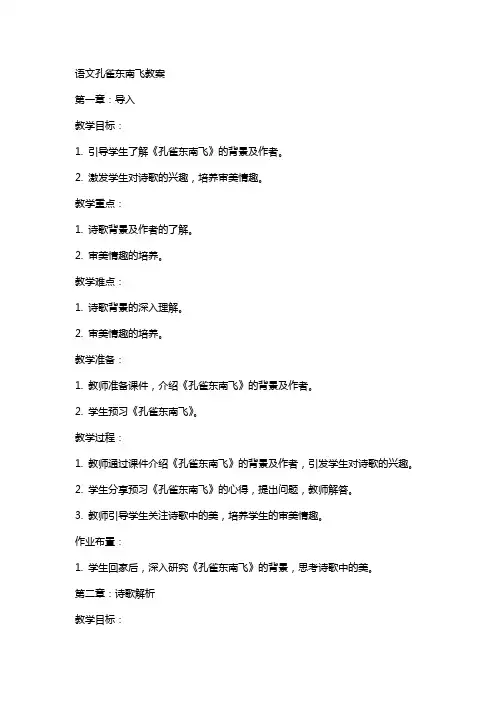 语文孔雀东南飞教案