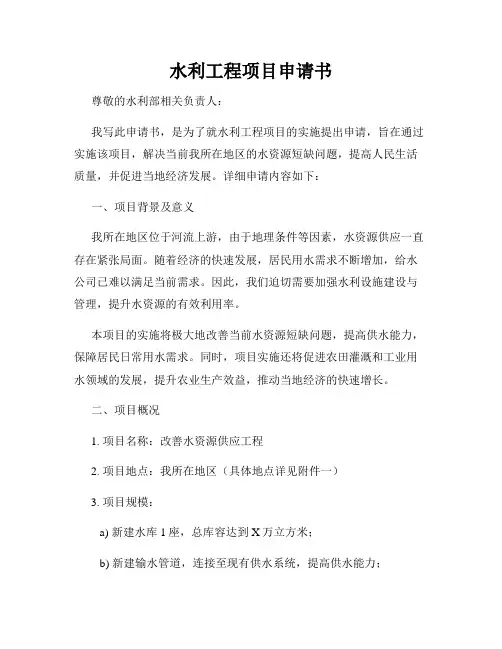 水利工程项目申请书