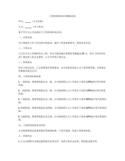 工伤伤残补助合同模板范本