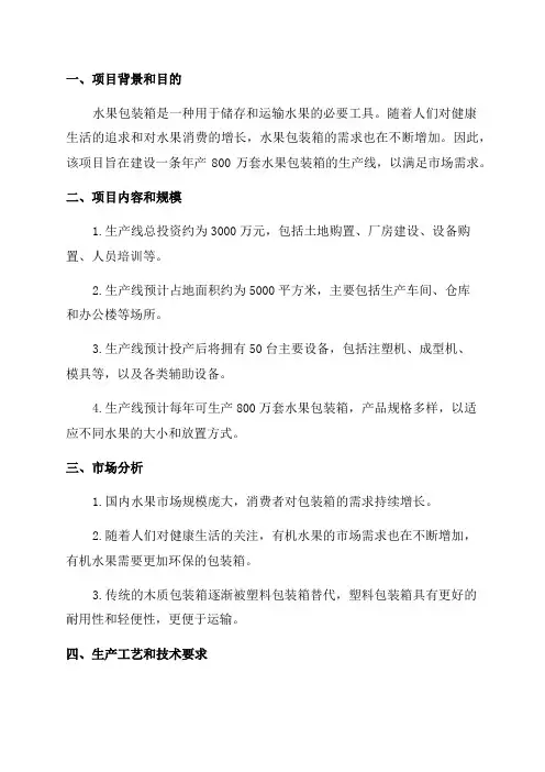 年产800万套水果包装箱生产线建设项目可行性研究报告