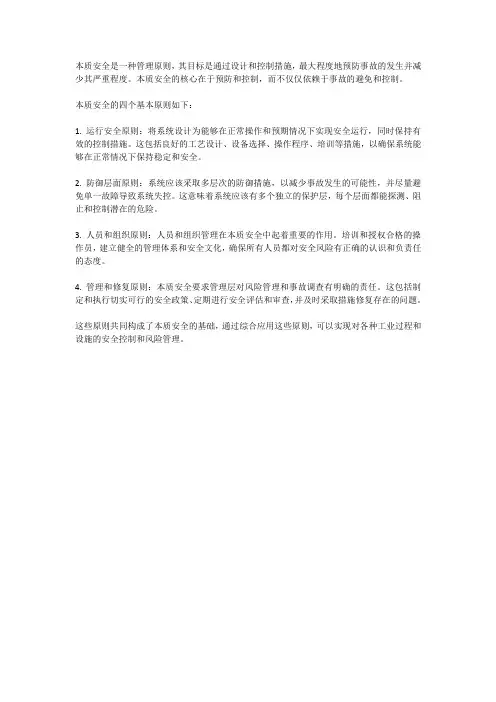 本质安全四个基本原则