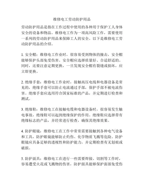 维修电工劳动防护用品