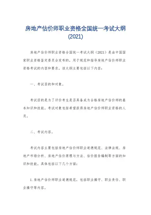 房地产估价师职业资格全国统一考试大纲(2021)