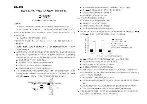 全国名校2020年高三5月大联考(新课标Ⅰ卷)理科综合(考试版含答案解析)-推荐