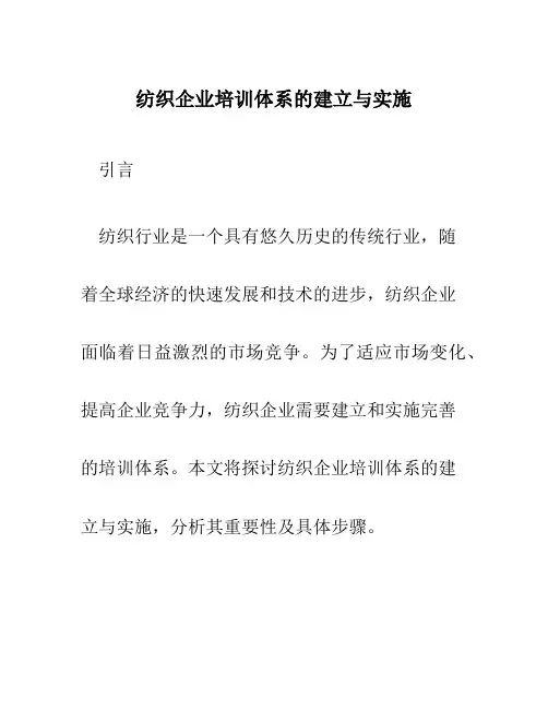 纺织企业培训体系的建立与实施