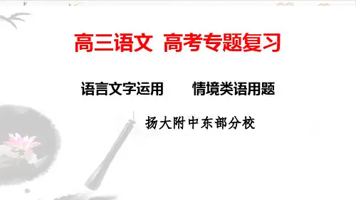 【高考】语文复习语言文字运用情境类语用题优秀PPT