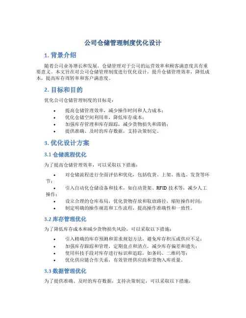 公司仓储管理制度优化设计