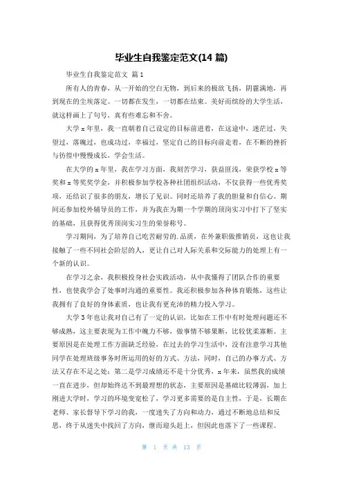 毕业生自我鉴定范文(14篇)