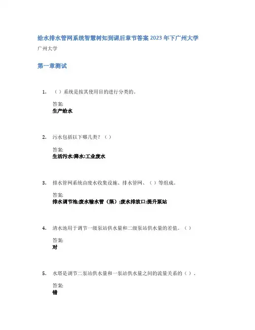 给水排水管网系统智慧树知到课后章节答案2023年下广州大学