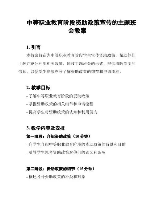 中等职业教育阶段资助政策宣传的主题班会教案