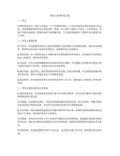 酒店工程部外包方案