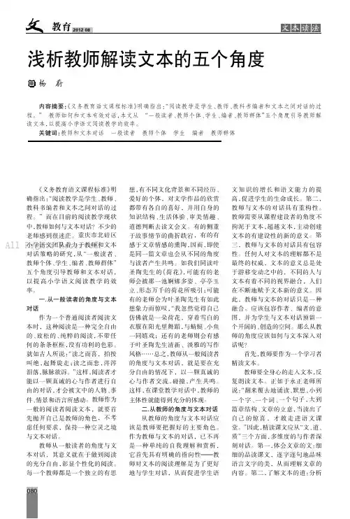 浅析教师解读文本的五个角度