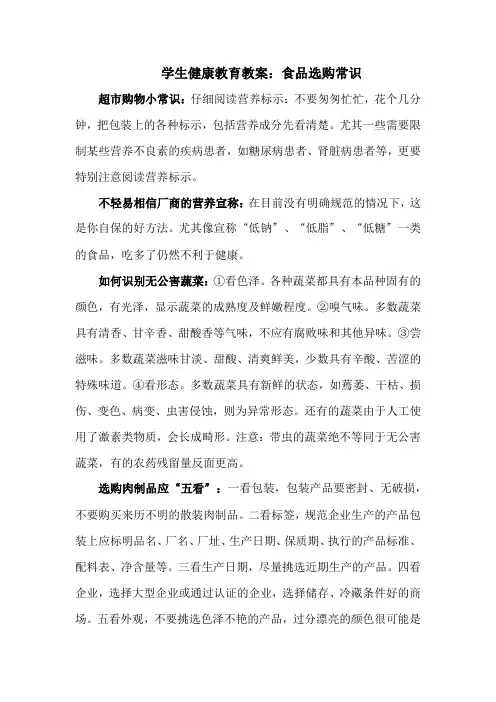 学生健康教育教案：食品选购常识