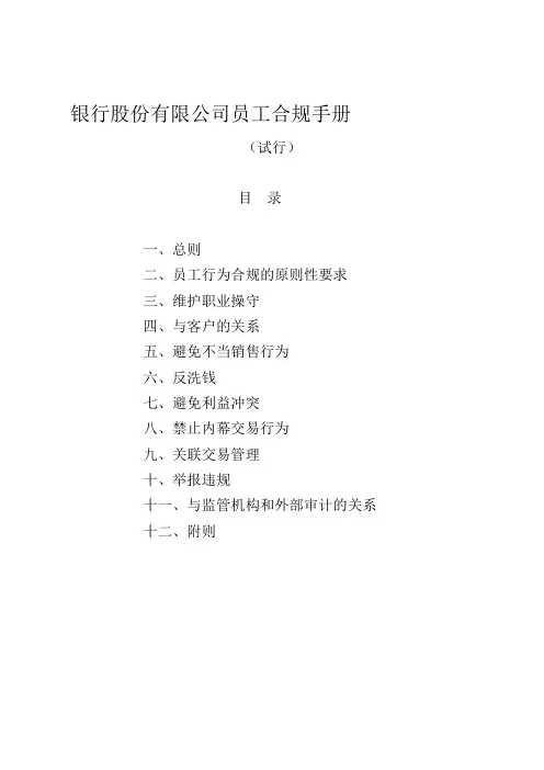 银行股份有限公司员工合规手册
