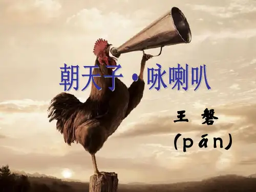 优秀《朝天子·咏喇叭》ppt课件