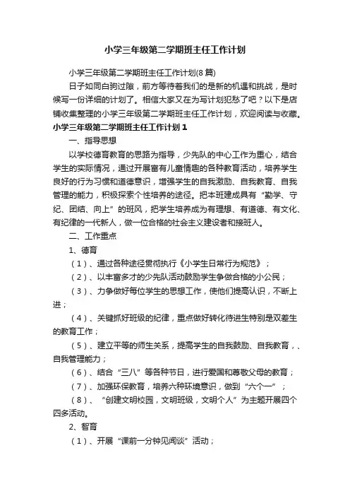 小学三年级第二学期班主任工作计划