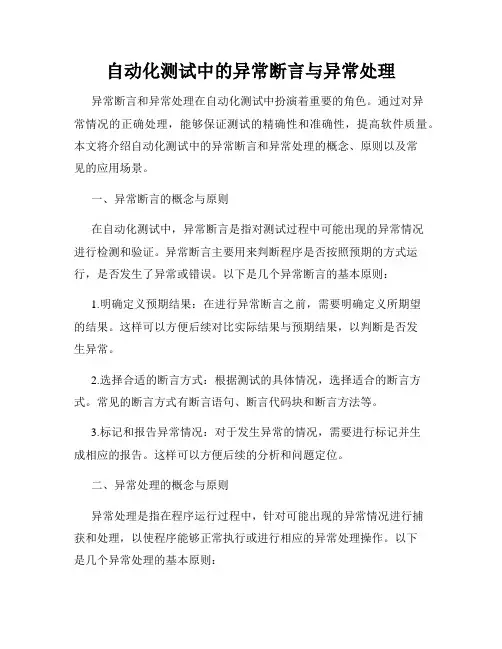 自动化测试中的异常断言与异常处理