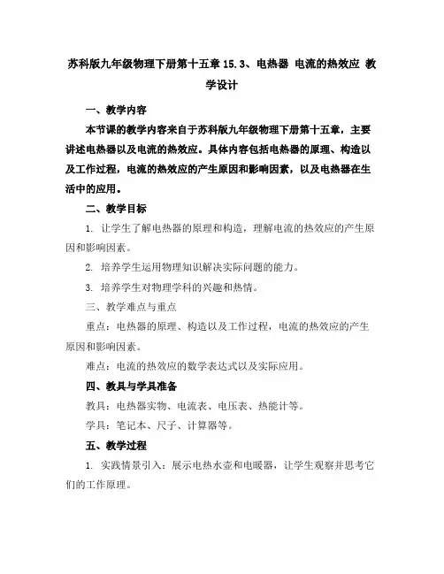 苏科版九年级物理下册第十五章15.3、电热器电流的热效应教学设计