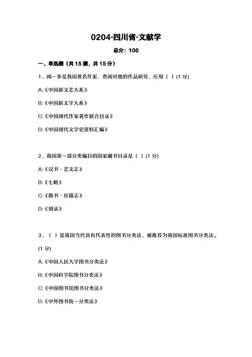 汉语言文学自考本科真题0204-四川省-文献学