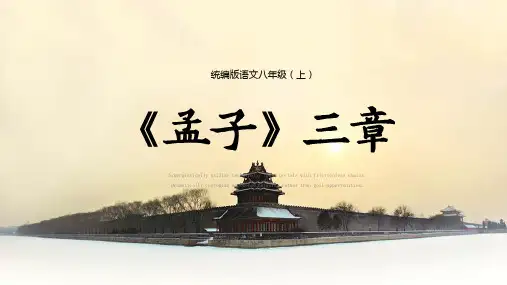 第22课《孟子》三章课件(幻灯片70张)部编版语文八年级上册