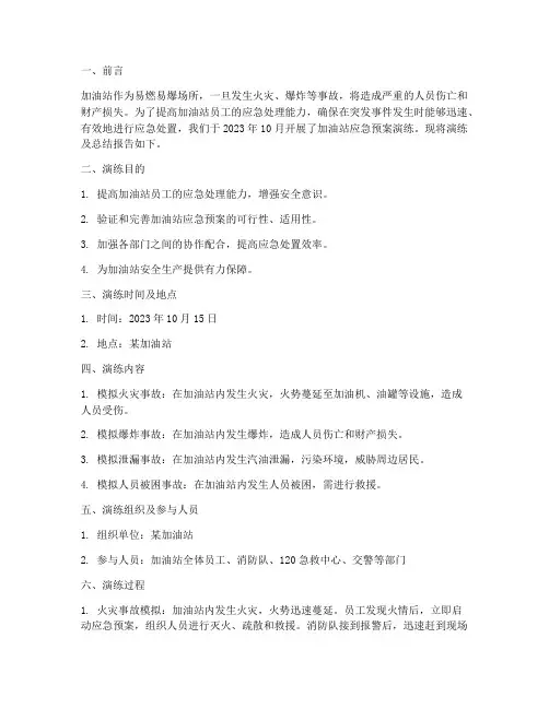 加油站应急预案演练及总结