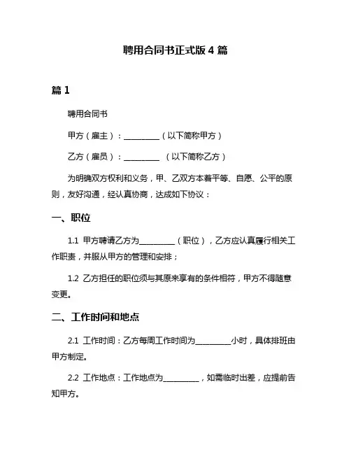 聘用合同书正式版4篇