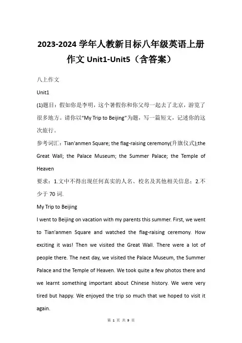 2023-2024学年人教新目标八年级英语上册作文Unit1-Unit5含答案