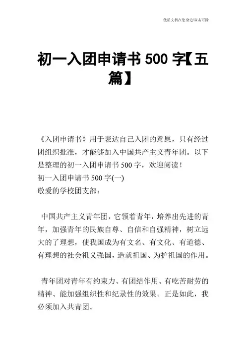 初一入团申请书500字【五篇】