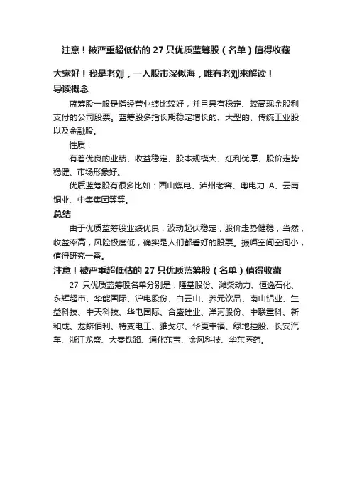 注意！被严重超低估的27只优质蓝筹股（名单）值得收藏