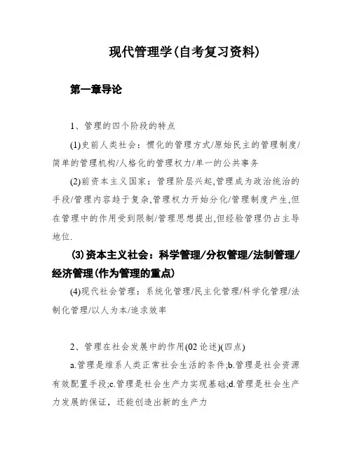 现代管理学(自考复习资料)