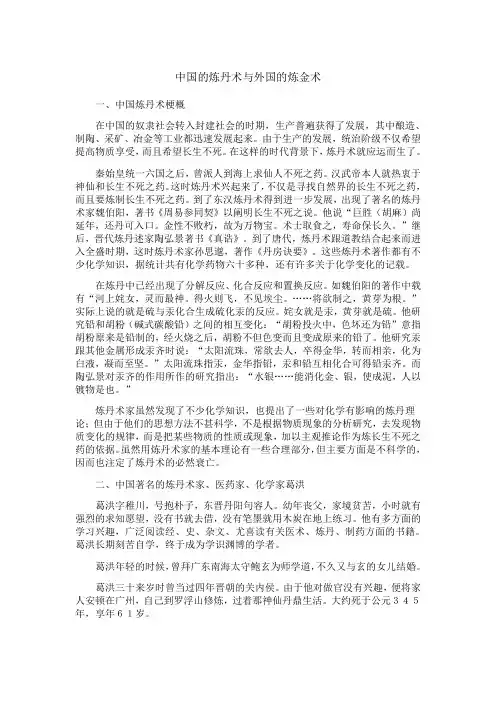 中国的炼丹术与外国的炼金术