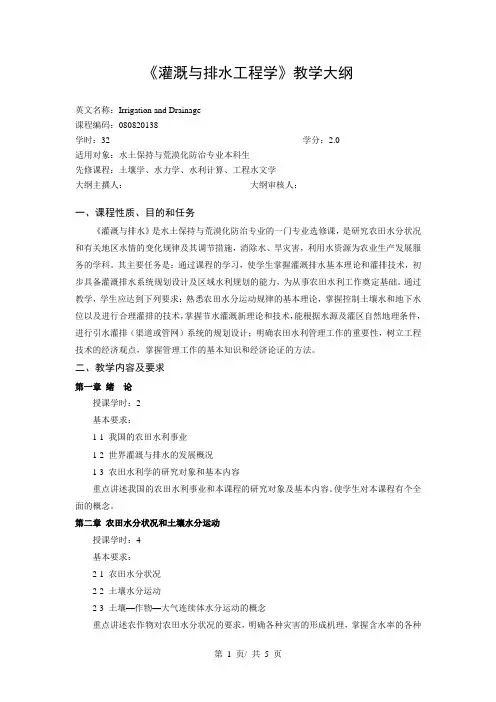 《灌溉与排水工程学》教学大纲