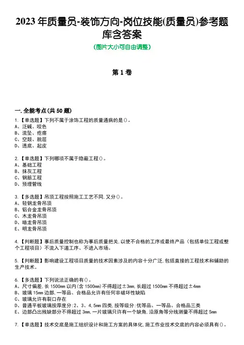 2023年质量员-装饰方向-岗位技能(质量员)参考题库含答案_9
