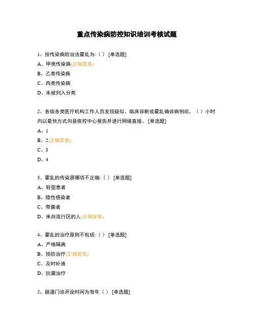 重点传染病防控知识培训考核试题 (1)