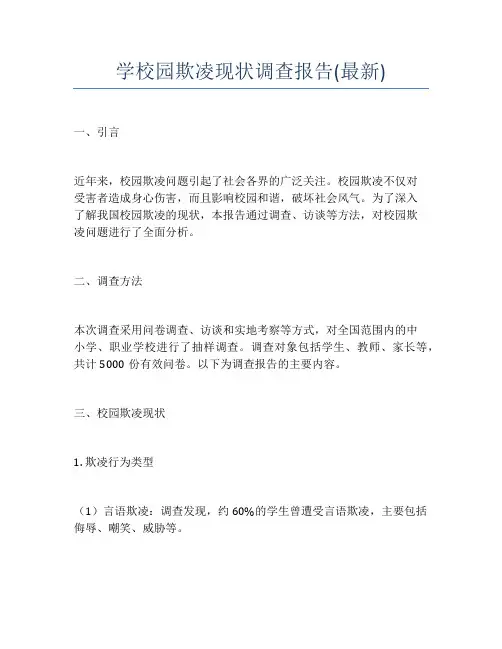 学校园欺凌现状调查报告(最新)