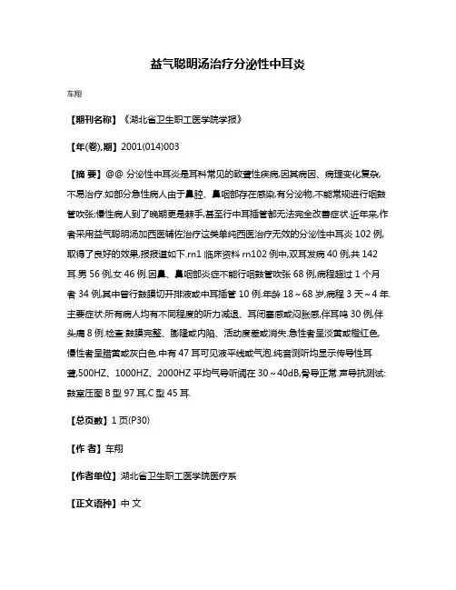 益气聪明汤治疗分泌性中耳炎