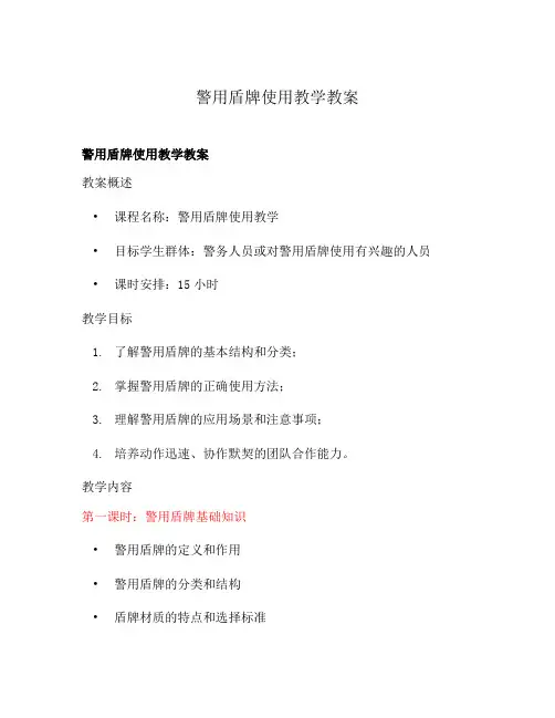 警用盾牌使用教学教案