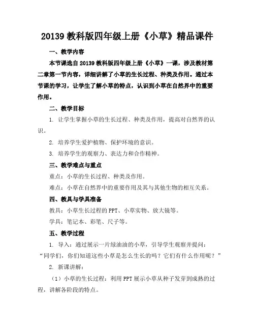 20139教科版四年级上册《小草》精品课件