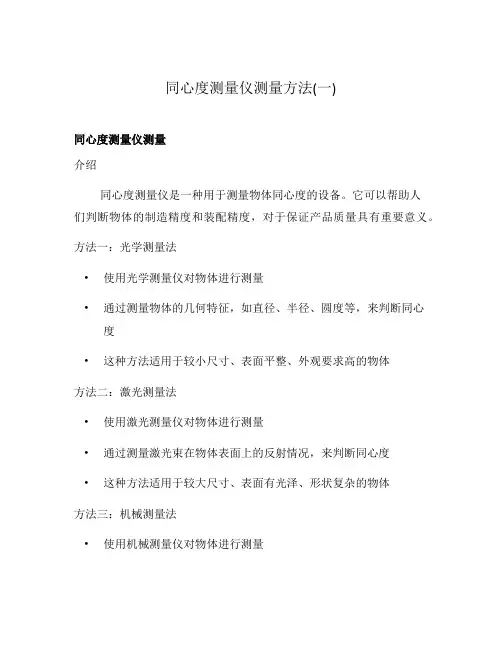 同心度测量仪测量方法(一)