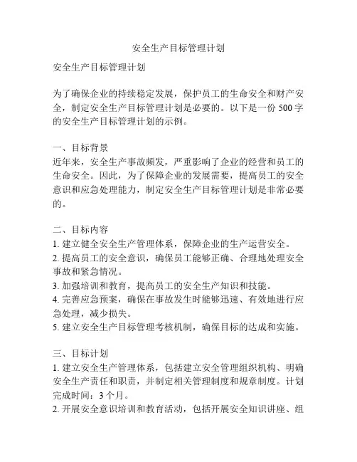 安全生产目标管理计划