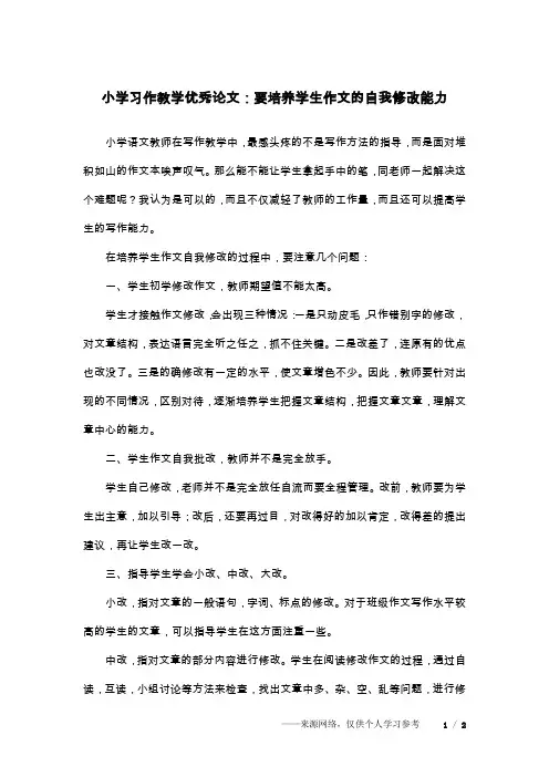 小学习作教学优秀论文：要培养学生作文的自我修改能力
