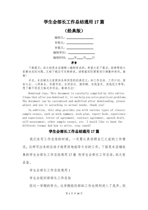学生会部长工作总结通用17篇