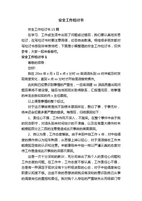 安全工作检讨书15篇