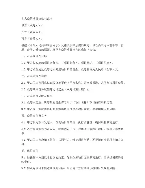 多人众筹项目协议书范本