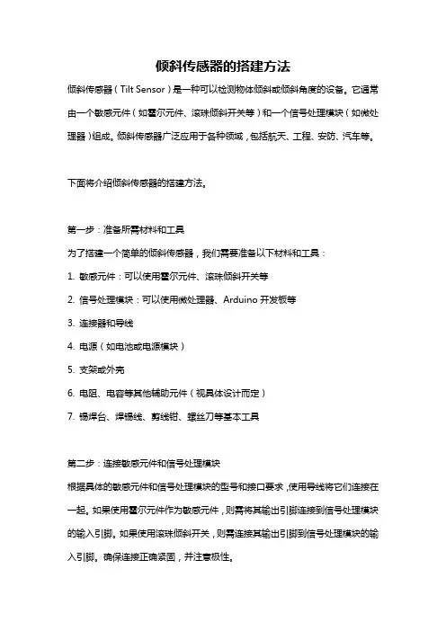 倾斜传感器的搭建方法