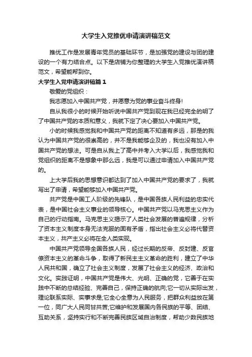 大学生入党推优申请演讲稿范文