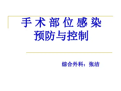手术部位感染预防和控制PPT课件