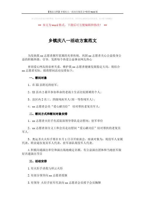 乡镇庆八一活动方案范文 (2页)