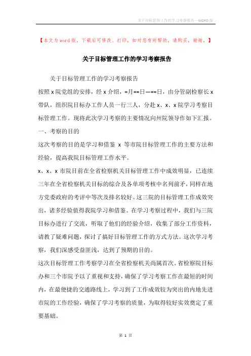 关于目标管理工作的学习考察报告